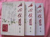 丹心依旧 （第一辑 第二辑第三辑）三册合售