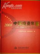 中国投资年鉴2008全新正版