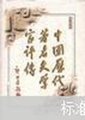 中国历代著名文学家评传