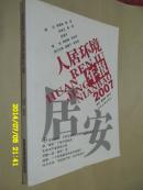 2007人居环境年报：居安