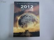 2012玛雅末日预言