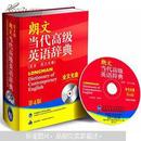 朗文当代高级英语辞典（英英·英汉双解）（第4版）（附DVD-ROM全文光盘1张）