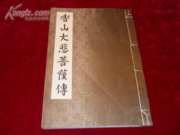 香山大悲菩萨传【线装8开无外盒】
