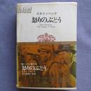 日文原版 怒りのぶどう スタインベック  愤怒的葡萄  斯坦贝克