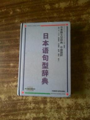 日本语句型辞典·中国语訳：.日本语句型辞典