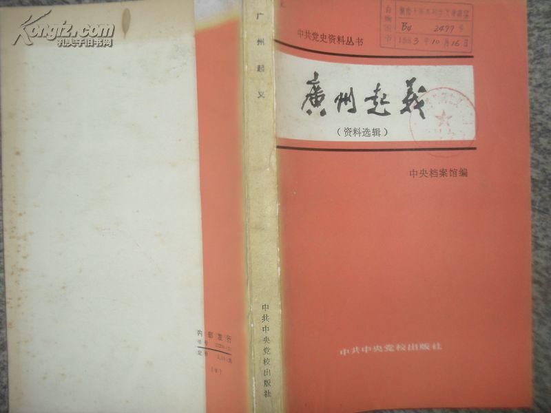 广州起义:资料选辑。
