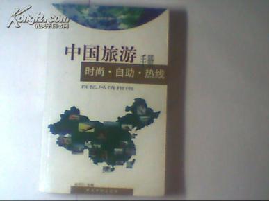 中国旅游手册 时尚·自助·热线  （百忆风情指南）