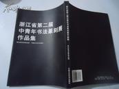 浙江省第二届中青年书法篆刻展作品集