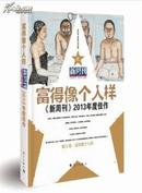 《新周刊》2013年度佳作. 富得像个人样