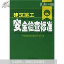 建筑施工安全检查标准：JGJ59-99图解（中国建筑业协会建筑安全分会编  中国书籍出版社  彩色图文版）