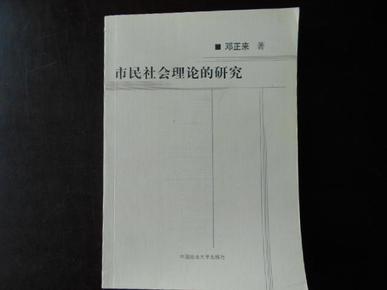 市民社会理论的研究