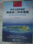 地图折叠双面图【中华人民共和国海南省三沙市地图】长86厘米 宽59厘米