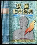 矛盾作品经典【8-13册6册合售20元】