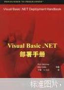 Visual Basic .NET部署手册