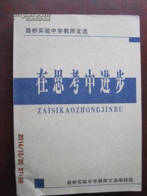 路桥实验中学教师文选：在思考中进步.