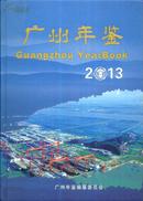 广州年鉴2013（含光盘）-----16开精装本------2013年1版1印