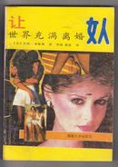 《让世界充满离婚女人》