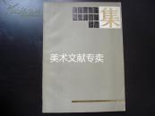 《 傅抱石先生逝世二十周年纪念集1965-1985 》