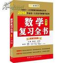 【正版二手】  考研数学复习全书.数学二:2014:权威升级版  李永乐，王式安主编  国家行政学院出版社  9787515007212