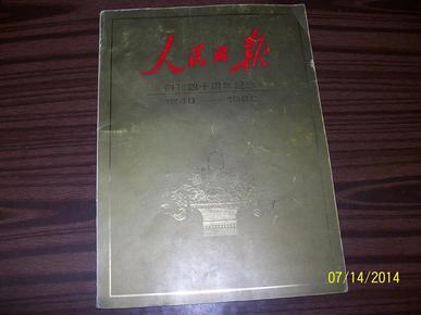 人民日报创刊四十周年纪念（1948—1988）