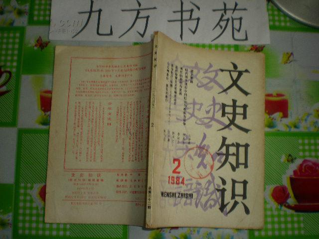 文史知识 1984年第2.3.4.5.6.8.10.11期 1元/本