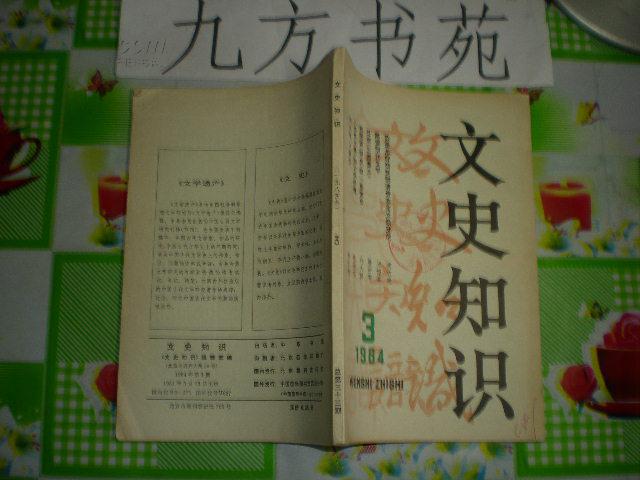 文史知识 1984年第2.3.4.5.6.8.10.11期 1元/本