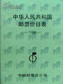 8-3-43. 中华人民共和国邮票价目表【1990】