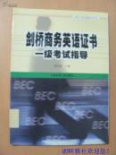 劍橋商務(wù)英語證書一級考試指導(dǎo)