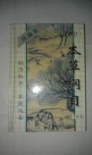 本草纲目 【精装珍藏本】