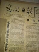 光明日报1977年7月1日