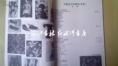 上海艺术家杂志1996年第3期总第57期霓裳号：中国服饰五千年（专号）