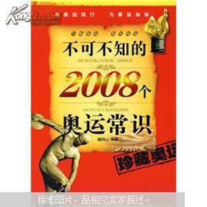 不可不知的2008个奥运常识