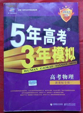 曲一线科学备考·2013B版·5年高考3年模拟：高考物理