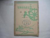 工农生产技术便览----养蜜蜂 1950年1版1印