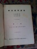 解析数学讲义【第一册.精装】中华民国十九年九月出版