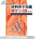 材料科学基础辅导与习题（第三版）蔡珣,戎咏华