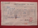 杨惠芳56年《稿费收据》一份