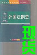 21世纪法学系列教材：外国法制史