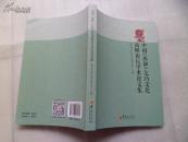 中国（西和）乞巧文化高峰论坛学术论文集