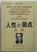 20世纪最伟大的心灵导师戴尔卡耐基《人性的弱点 全集》袁玲译本中国发展出版社2009版