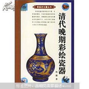 清代晚期彩绘瓷器