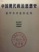 中国现代政治思想史教学参考资料选辑 合订本 校内用书内部交流 品好