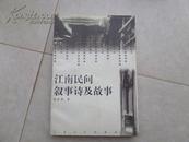 《江南民间叙事诗及故事》97年1版1印3000册9品