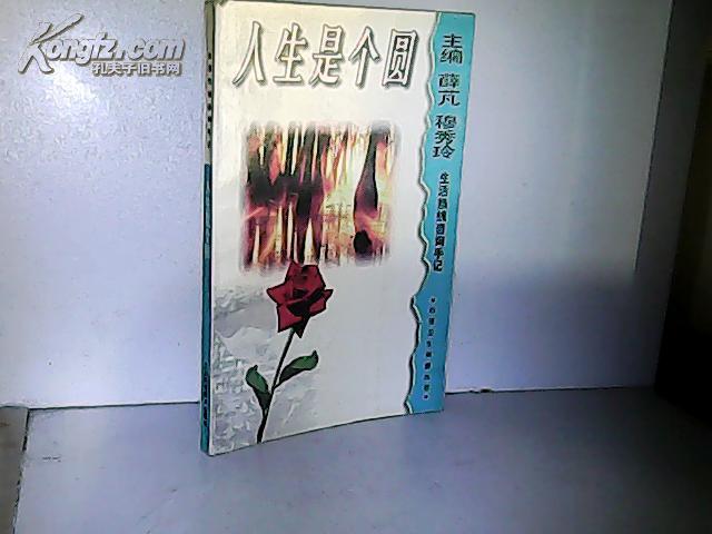 人生是个圆:生活热线咨询手记.馆藏