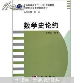 21世纪大学数学创新教材：数学史论约