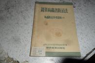 蔬菜病虫害防治法 病虫防治参考资料  十【彩图】