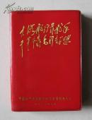 红宝书日记 《大海航行靠舵手 干革命靠毛泽东思想》品佳