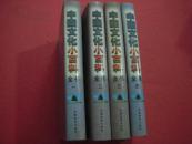 中国文化小百科全书 16开精装4厚册一套