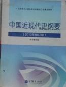 ★正版现货★中国近现代史纲要 2013年修订版 高等教育出版社 书号：9787040377477