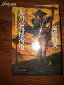 日本原版书：奥州必殺闇街道―多羅尾佐介甲賀隠密帳（64开本）